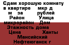 Сдам хорошую комнату в квартире 11 мкр.д.70  22 м2  за 10 000 рублей  › Район ­ 11 › Улица ­ микрорайон › Дом ­ 70 › Этажность дома ­ 3 › Цена ­ 10 000 - Ханты-Мансийский, Нефтеюганск г. Недвижимость » Квартиры аренда   